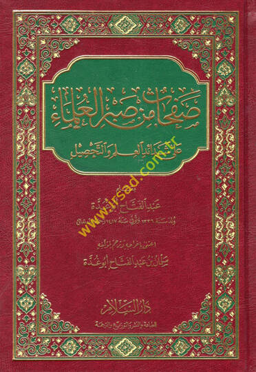 Safahat min Sabril-Ulema ala Şedaidil-İlm vet-Tahsil - صفحات من صبر العلماء على شدائد العلم والتحصيل