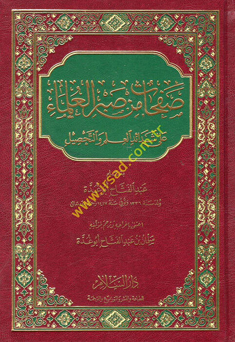 Safahat min Sabril-Ulema ala Şedaidil-İlm vet-Tahsil - صفحات من صبر العلماء على شدائد العلم والتحصيل - 1