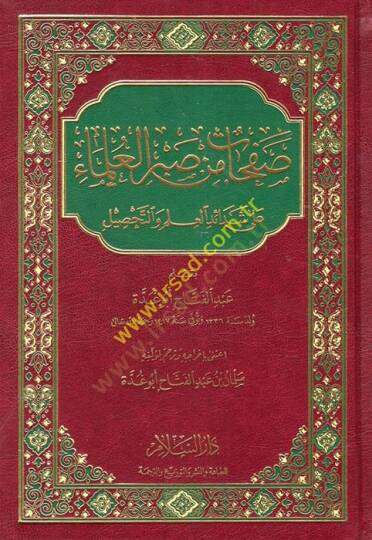 Safahat min Sabril-Ulema ala Şedaidil-İlm vet-Tahsil - صفحات من صبر العلماء على شدائد العلم والتحصيل