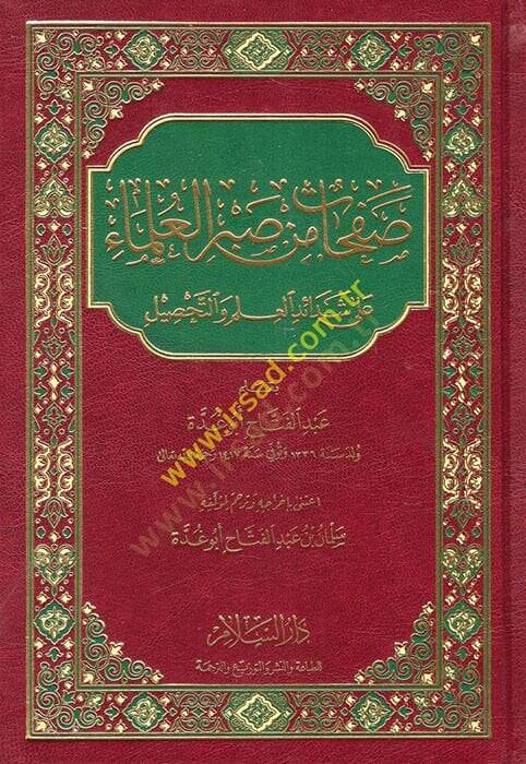 Safahat min Sabril-Ulema ala Şedaidil-İlm vet-Tahsil - صفحات من صبر العلماء على شدائد العلم والتحصيل - 1