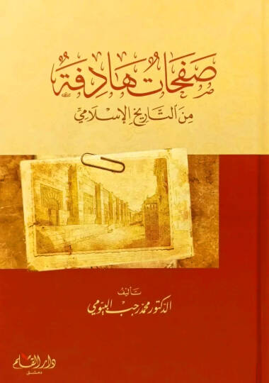 Safahatun Hedefe min et-Tarih el-İslami   - صفحات هادفة من التاريخ الإسلامي