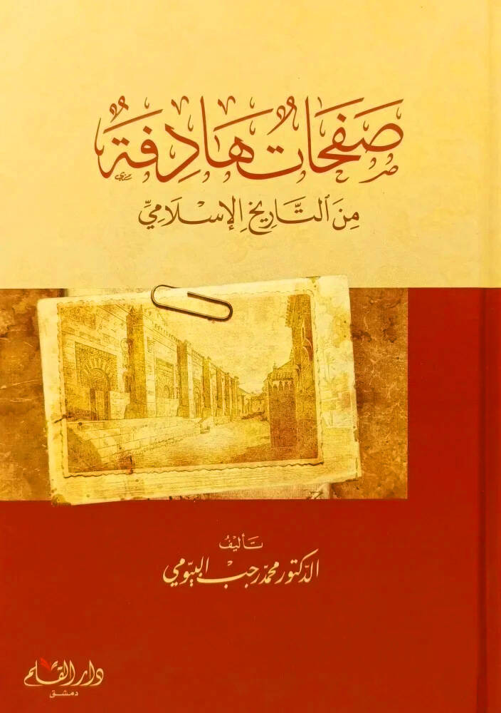 Safahatun Hedefe min et-Tarih el-İslami - صفحات هادفة من التاريخ الإسلامي - 1