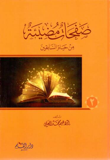 Safahatun Mudie min Hayatis-Sabikin - صفحات مضيئة من حياة السابقين