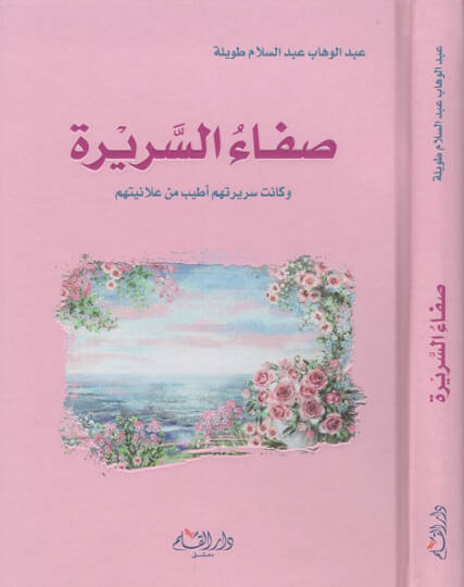 Safaüs-serire  - صفاء السريرة وكانت سريرتهم أطيب من علانيتهم