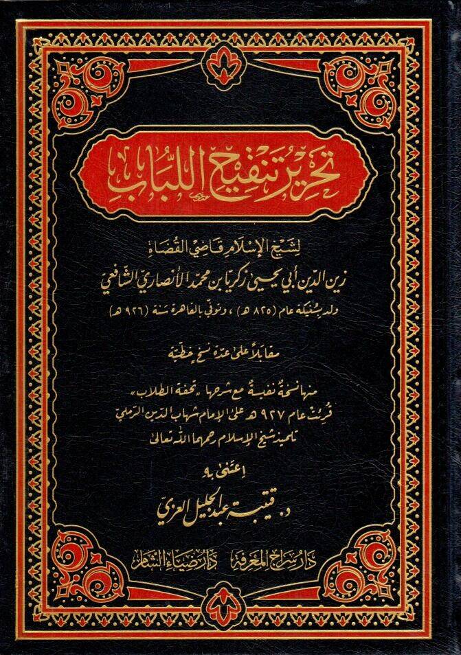 - تحرير تنقيح اللباب - 1