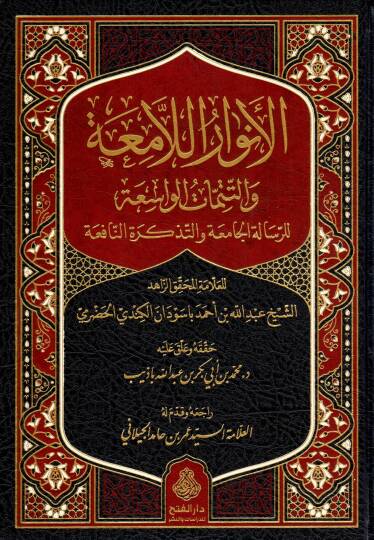 el envarul lamia vet tetimmatul vasia lir risaletil camia vet tezkiretin nafia - الأنوار اللامعة والتتمات الواسعة للرسالة الجامعة والتذكرة النافعة