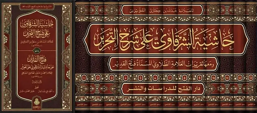 Haşiyetüş-Şerkavi ala Şerhit-Tahrir ve Fethul-Kadir ala Haşiyetiş-Şerkavi alet-Tahrir - حاشية الشرقاوي على شرح التحرير ومعها فتح القدير على حاشية الشرقاوي على التحرير - 2