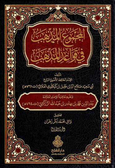 el mecmuul mezheb fi kavaidil mezheb - المجموع المذهب  في قواعد المذهب
