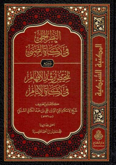 en nazarul celi fi zekatis sabi ve yelihi تلhisu rusdil ifham fi zekatil eytam - النظر الجلي في زكاة الصبي ويليه تلخيص رشد الإفهام في زكاة الأيتام
