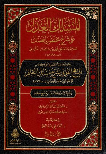 el meslekul adl ala serhi muhtesari bafadl ve huvel hasiyetus sugra ala kitabil menhecil kavim bi serhi mesailit talim - المسلك العدل على شرح مختصر بافضل وهو الحاشية الصغرى على كتاب المنهج القويم بشرح مسائل التعليم