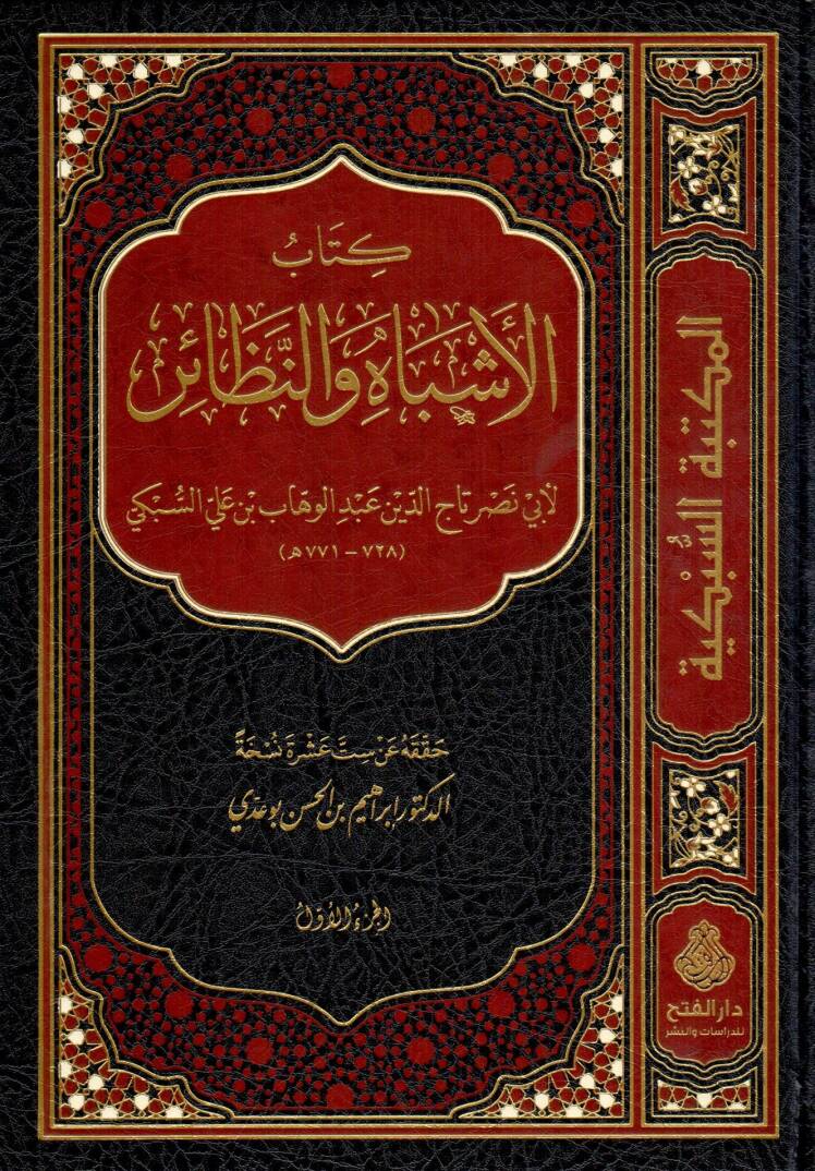 kitabul esbah ven nezair - كتاب الأشباه والنظائر - 1