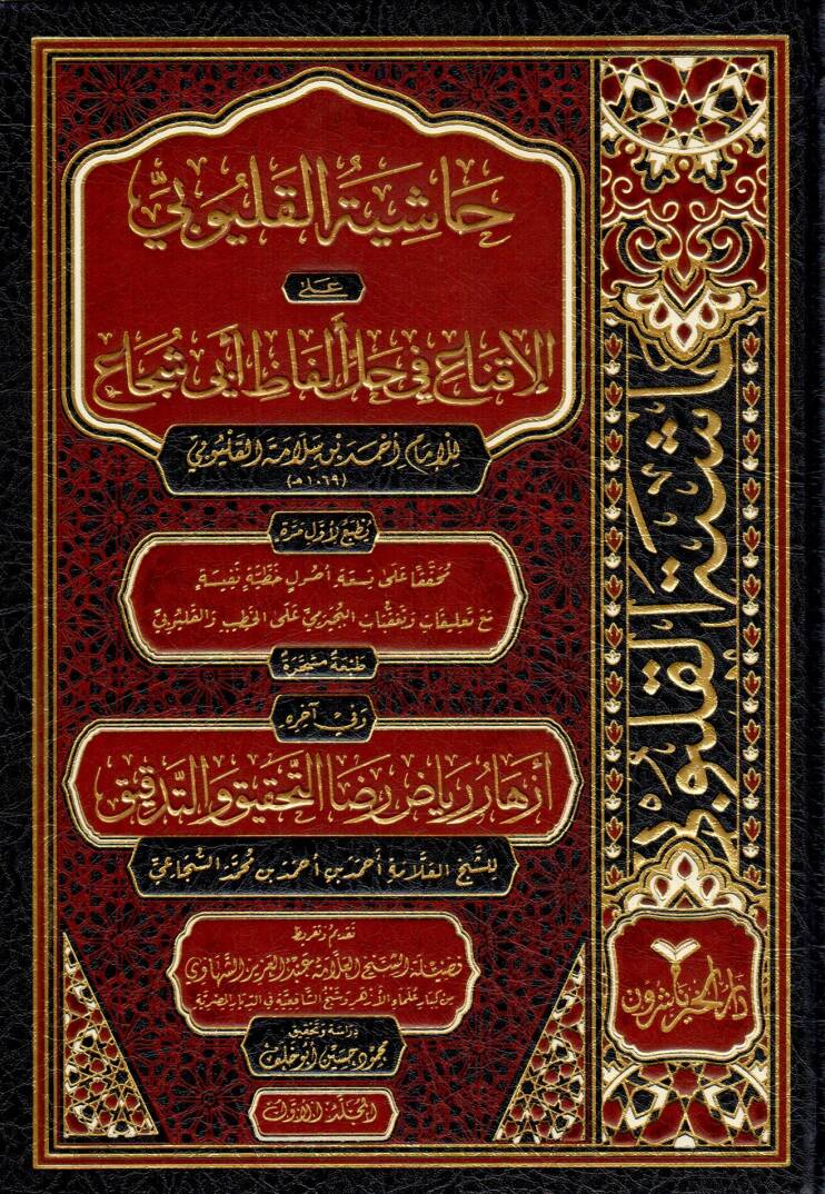 Haşiyetül Kalyubi alel İkna fi Halli Elfazi Ebi Şüca - حاشية القليوبي على الإقناع في حل ألفاظ أبي شجاع - 1