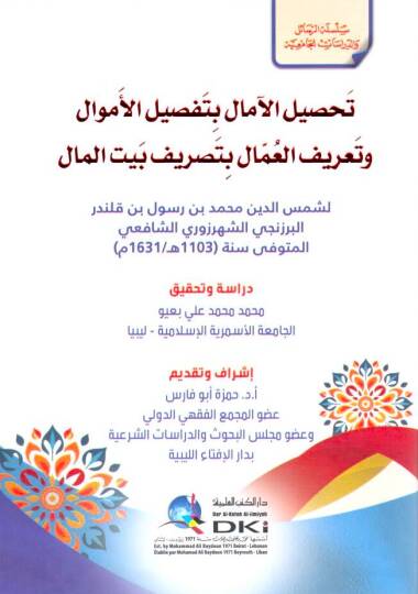 - تحصيل الآمال بتفصيل الأموال وتعريف العمال بتصريف بيت المال