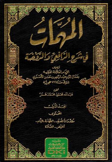 - المهمات في شرح الرافعي والروضة