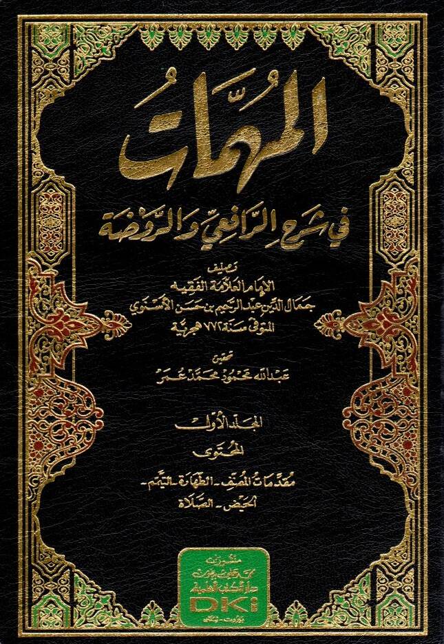 - المهمات في شرح الرافعي والروضة - 1