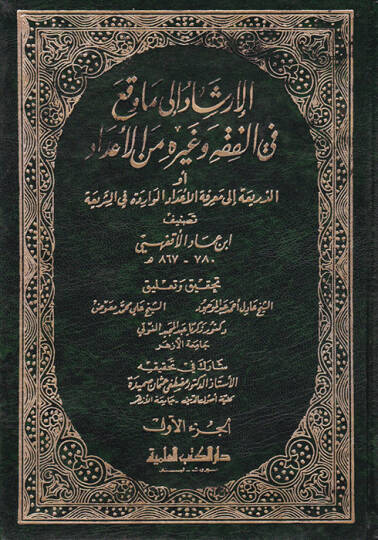 El-İrşad ila Ma Vekaa fil-Fıkh ve Gayrihi minel-İdad Ev Ez-Zeria ila Marifetil-İdadil-Varide fiş-Şeria - الإرشاد الى ما وقع في الفقه وغيره من الأعداد الذريعة الى معرفة الأعداد الواردة في الشريعة