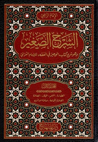 es serhus sagir ve huve serhu kitabil veciz fil fikh lil imam il gazali - الشرح الصغير وهو شرح كتاب الوجيز في الفقه للإمام الغزالي