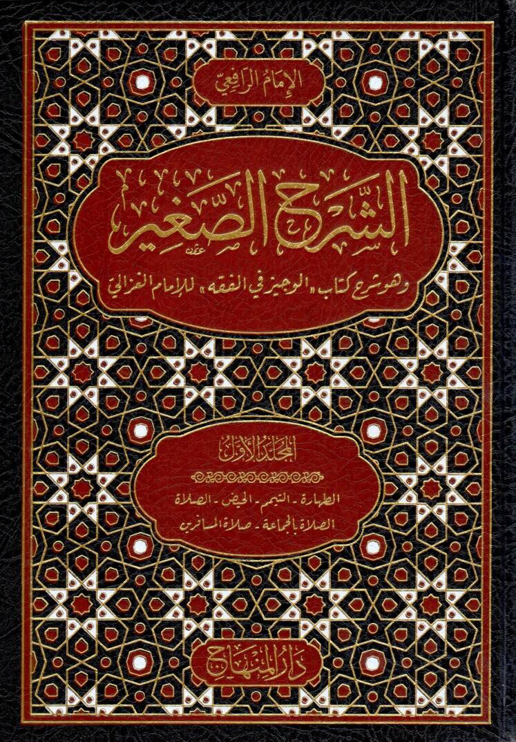 es serhus sagir ve huve serhu kitabil veciz fil fikh lil imam il gazali - الشرح الصغير وهو شرح كتاب الوجيز في الفقه للإمام الغزالي - 1