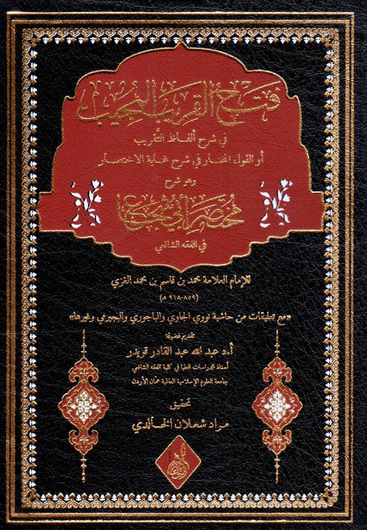 Fethul Karibil Mucib fi Serhi Elfazit Takrib - فتح القريب المجيب في شرح ألفاظ التقريب أو القول المختار في شرح غاية الاختصار وهو شرح مختصر أبي شجاع في الفقه الشافعي - 1