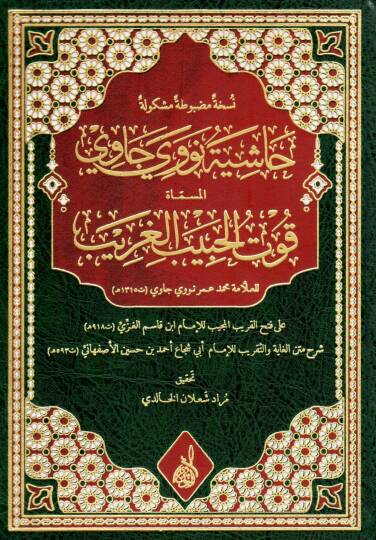 Lisan fi Tasnifatil Kuran - حاشية نووي جاوي المسماة قوت الحبيب الغريب