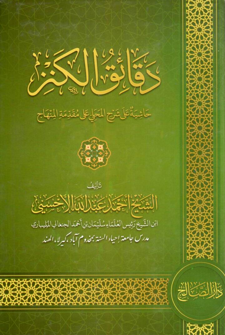 Dekailik Kenz Haşiyetün ala Şerhil Mahalli ala Mukaddimetil Minhac - دقائق الكنز حاشية على شرح المحلي على مقدمة المنهاج - 1