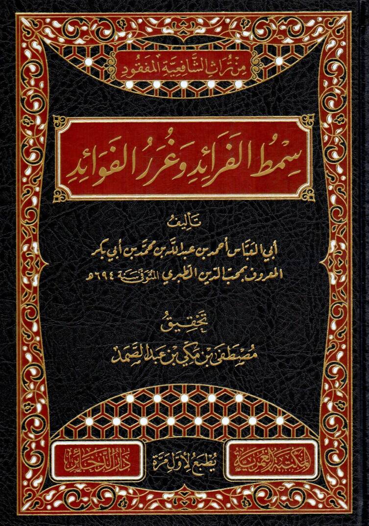 Sımtül Feraid ve Gurerül Fevaid - سمط الفرائد وغرر الفوائد - 1