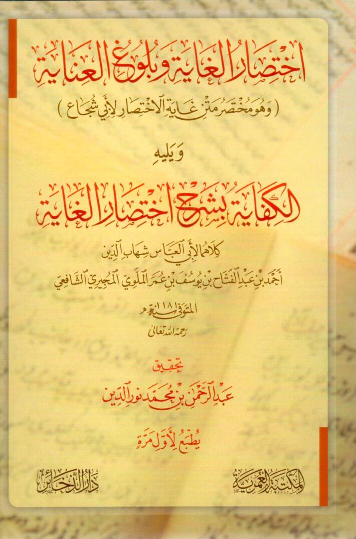 İhtisarul Gaye ve Büluğul İnaye ve Huve Muhtasaru Metni Gayetil İhtisar li Ebi Şüca ve Yelihil Kifaye bi Şerhi İhtisari’l Gaye - اختصار الغاية وبلوغ العناية وهو مختصر متن غاية الاختصار لأبي شجاع ويليه الكفاية بشرح اختصار الغاية - 1