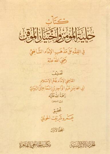 Kitabu Hilyetil Mümin vahtiyaril Mukin fil Fıkh ala Mezhebil İmam eş-Şafii Radiyallahu Anh - كتاب حلية المؤمن واختيار الموقن في الفقه على مذهب الإمام الشافعي رضي الله عنه