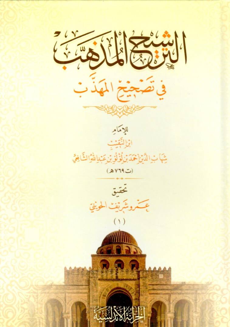 Et-Terşihül Müzehheb fi Tashihil Mühezzeb - الترشيح المذهب في تصحيح المهذب - 1