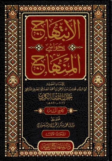 El-İbtihac bi Havaşil Minhac - الابتهاج بحواشي المنهاج
