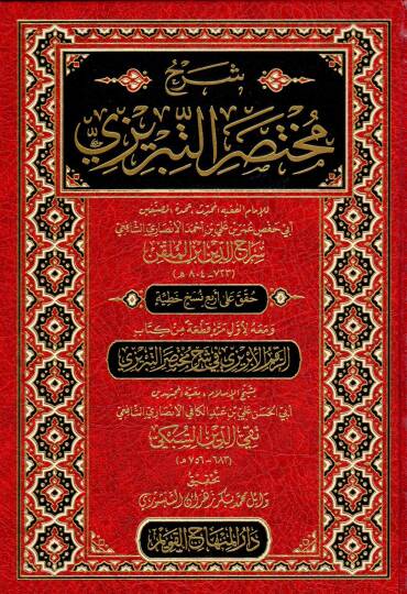 Şerhu Muhtasari Tebrizi - شرح مختصر التبريزي