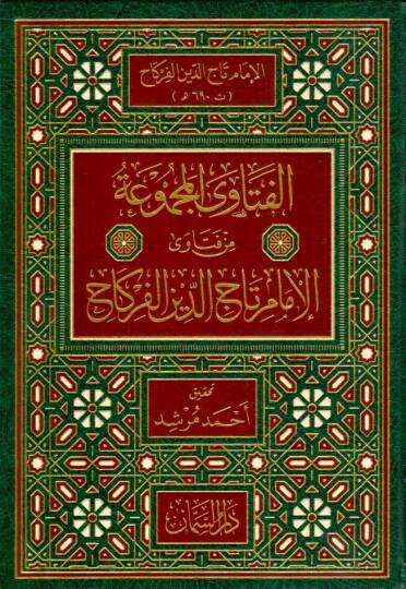 el-Fetava el-Mecmua min Fetava el-Imam Taceddin el-Firkah - الفتاوى المجموعة من فتاوى الإمام تاج الدين الفركاح