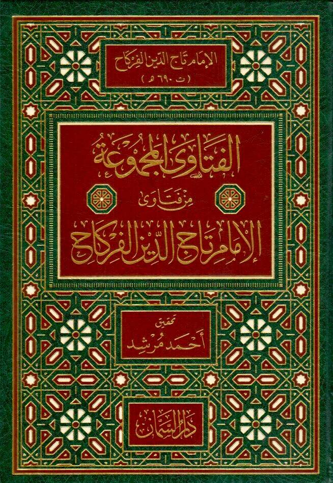 el-Fetava el-Mecmua min Fetava el-Imam Taceddin el-Firkah - الفتاوى المجموعة من فتاوى الإمام تاج الدين الفركاح - 1