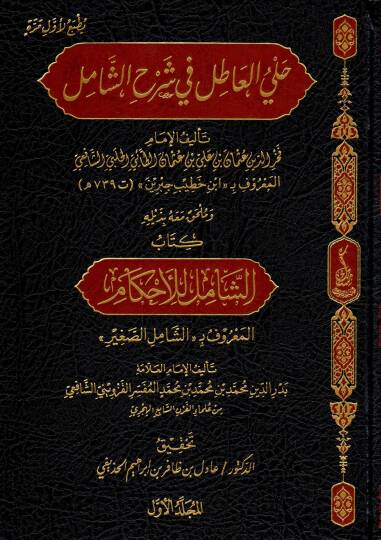 Hülyel Atıl fi Şerhiş Şamil ve Mülhak mea bi Zeylihi Kitabüş Şamil lil Ahkam - حلي العاطل في شرح الشامل وملحق معه بذيله كتاب الشامل للأحكام