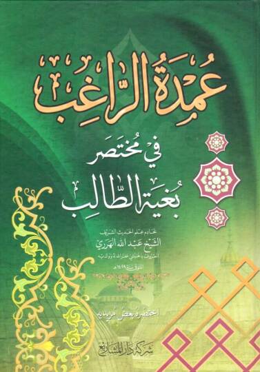 - عمدة الراغب في مختصر بغية الطالب