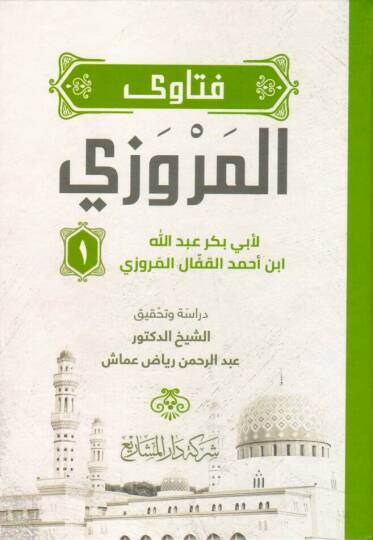 - فتاوى المروزي