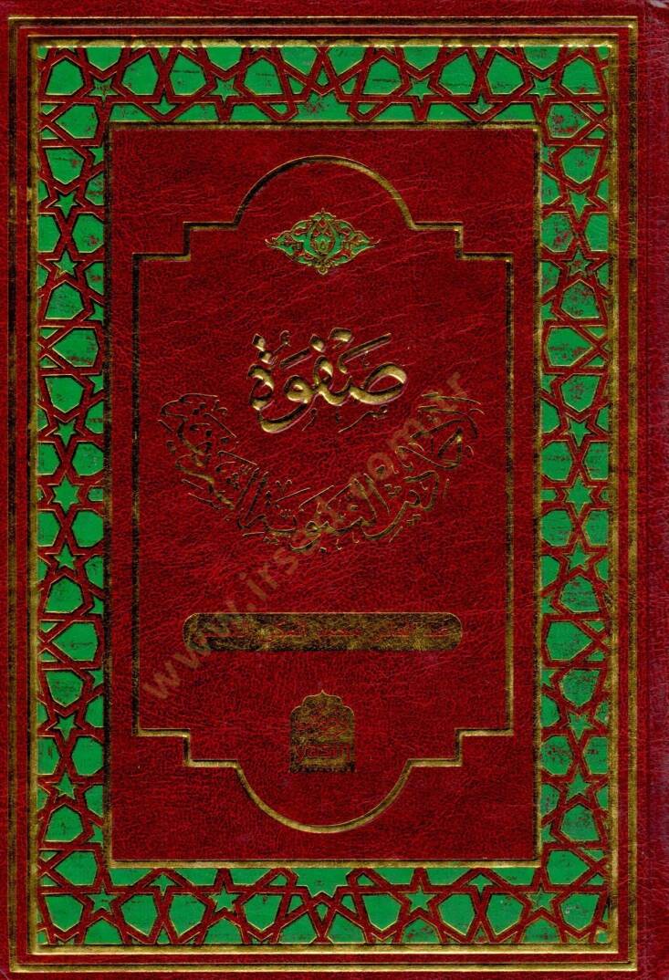 Safvetu el Ehades en Nebeviyye eş Şerife - صفوة الأحاديث النبوية الشريفة - 1