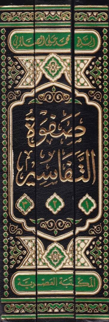 Safvetü Tefasir  - صفوة التفاسير - 2