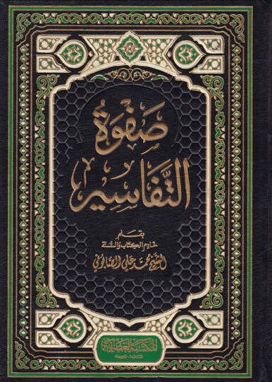 Safvetü Tefasir  - صفوة التفاسير