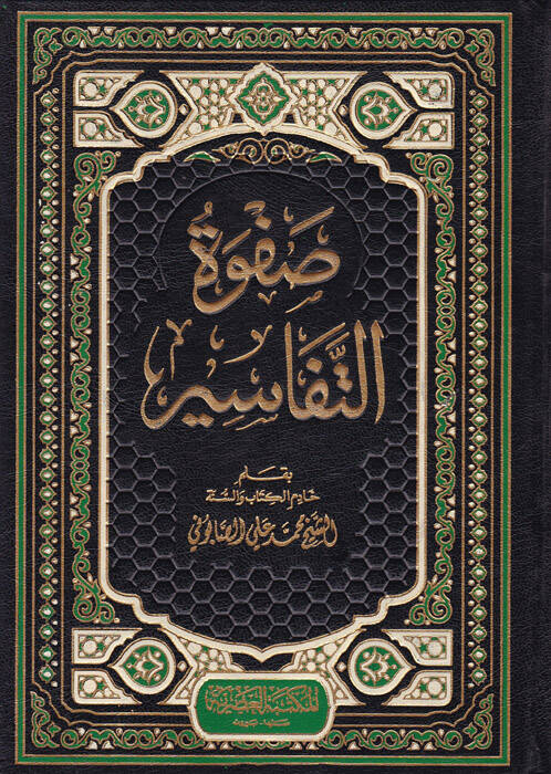 Safvetü Tefasir - صفوة التفاسير - 1
