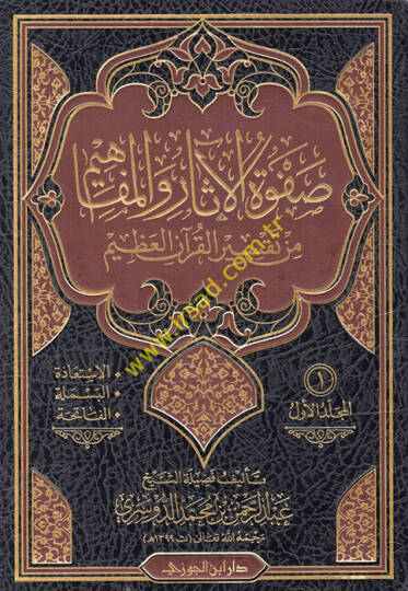 Safvetül-Asar vel-Mefahim min Tefsiril-Kuranil-Azim - صفوة الآثار والمفاهيم من تفسير القرآن العظيم