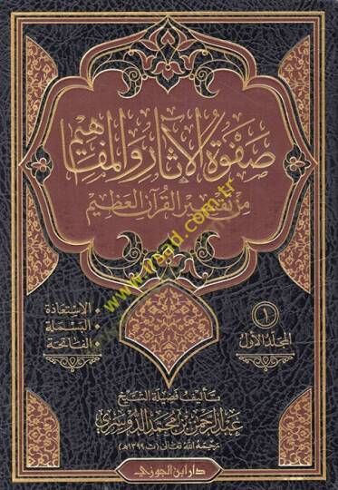 Safvetül-Asar vel-Mefahim min Tefsiril-Kuranil-Azim - صفوة الآثار والمفاهيم من تفسير القرآن العظيم