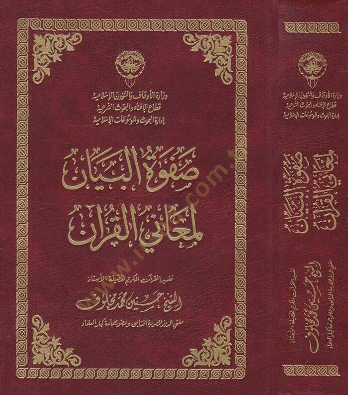 Safvetül-Beyan li-Meanil-Kuran  - صفوة البيان لمعاني القرآن - 1
