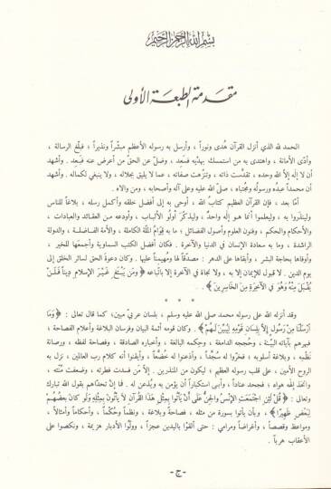Safvetül-Beyan li-Meanil-Kuran  - صفوة البيان لمعاني القرآن - 2