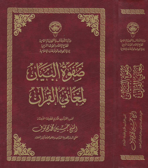 Safvetül-Beyan li-Meanil-Kuran  - صفوة البيان لمعاني القرآن