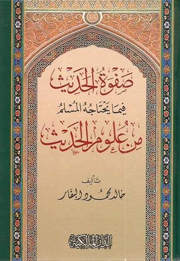 Safvetül-hadis - صفوة الحديث فيما يحتاجه المسلم من علوم الحديث - 1