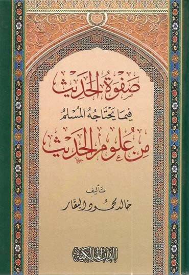 Safvetül-hadis  - صفوة الحديث فيما يحتاجه المسلم من علوم الحديث - 1