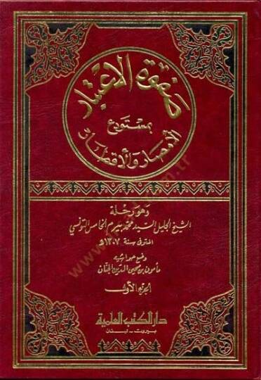 Safvetül-İtibar bi Müstevdeil-Emsar vel-Aktar - صفوة الإعتبار بمستودع الأمصار والأقطار