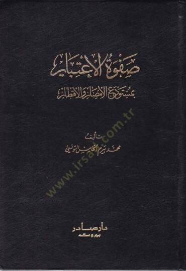 Safvetül-İtibar bi Müstevdeil-Emsar vel-Aktar - صفوة الإعتبار بمستودع الأمصار والأقطار