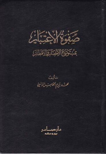 Safvetül-İtibar bi Müstevdeil-Emsar vel-Aktar - صفوة الإعتبار بمستودع الأمصار والأقطار